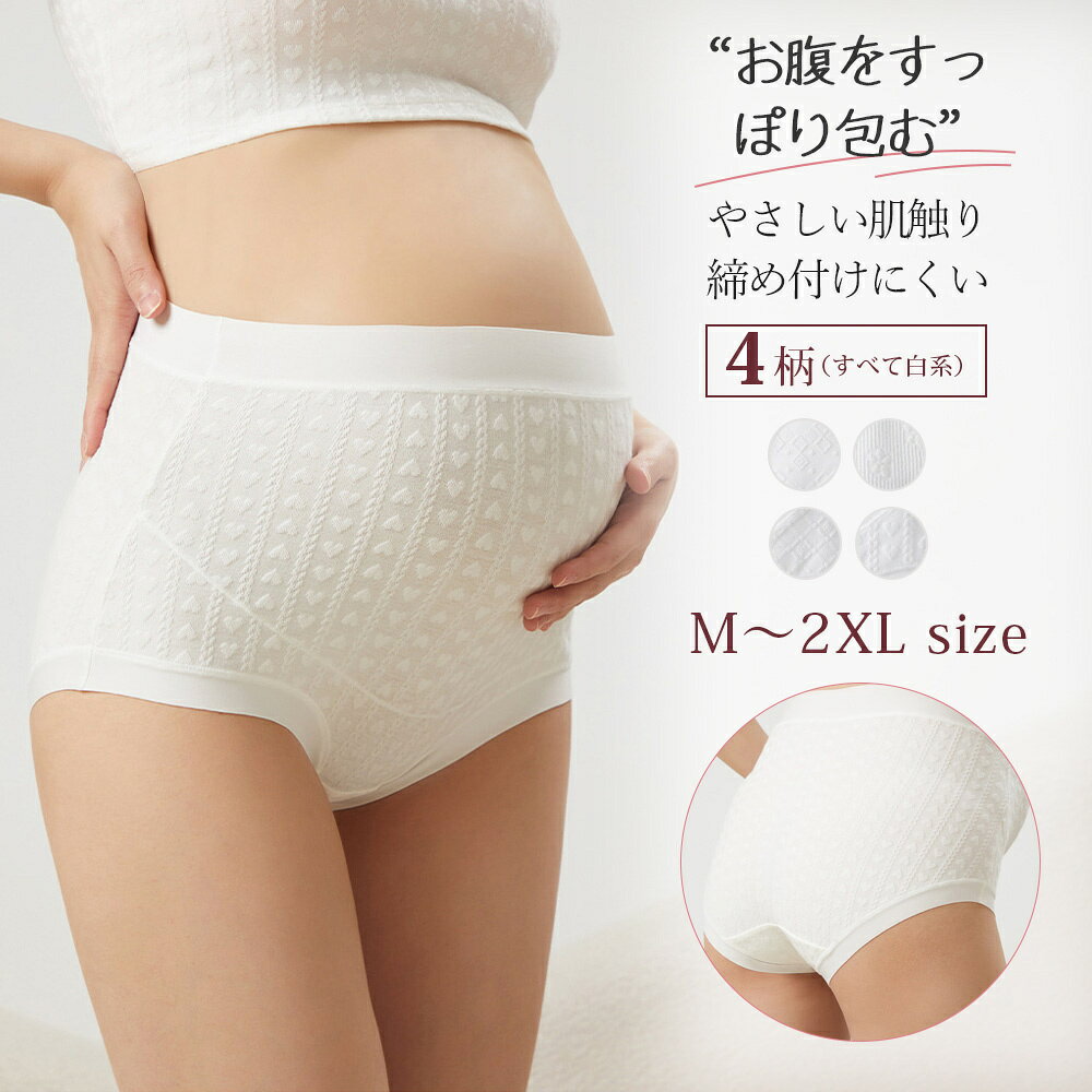 変化するお腹とヒップを、ゆったりやさしく。 綿95％の伸縮素材×ハイウエスト設計で 妊娠中の毎日に心地よくフィット。 ■ 商品紹介 妊娠中の変化するお腹とヒップをやさしく包み込む、大きめ設計のハイウエストマタニティショーツです。 綿95％を使用した伸縮性のある生地と、綿100％の抗菌クロッチを採用。 締め付けや食い込みに配慮し、毎日の快適な着用をサポートします。 ■ 変化する体形をゆったり包み込む 妊婦さんの身体のラインに合わせたハイウエスト・大きめ設計。 お腹からヒップまで広く包み込み、妊娠中の体形や体重の変化にも対応しやすい仕様です。 ■ 綿95％のやさしい肌触り 本体には綿95％・ポリウレタン5％のやわらかな綿混素材を使用。 通気性に配慮しながら、変化する身体になじみやすい伸縮性も備えています。 ■ 綿100％の7A抗菌クロッチ クロッチ部分には綿100％の生地を使用。 メーカー掲載画像では、大腸菌・黄色ブドウ球菌・カンジダ菌に対する抗菌性が示されています。 ■ 洗濯を重ねても続く抗菌仕様 メーカー掲載画像では、150回の洗濯後も抗菌性を維持する試験結果が示されています。 毎日使うマタニティインナーとして、清潔さに配慮した仕様です。 ■ 締め付け・食い込みに配慮した設計 よく伸びるウエストがお腹まわりにやさしくフィット。 ヒップを包み込む形とやわらかな脚口で、食い込みや着用跡が気になりにくいはき心地を目指しました。 ■ 選べる4種類のジャカード柄 綿生地に上品なジャカード加工を施し、ひし形・花柄・格子・ハートの4柄をご用意。 いずれも清潔感のある白系カラーで、毎日のインナーに取り入れやすいデザインです。 柄の違いを楽しみながら、お好みに合わせてお選びいただけます。 ■ こんな方におすすめ ・妊娠中のお腹をゆったり包むショーツを探している方 ・ウエストや脚口の締め付けが気になる方 ・ヒップや脚まわりの食い込みが気になる方 ・綿を多く使用したマタニティインナーを選びたい方 ・通気性や伸縮性に配慮したショーツを探している方 ・大きいサイズのマタニティショーツを選びたい方 ■ おすすめの使用シーン 妊娠中の毎日のインナーとして、ご自宅でくつろぐ時間や就寝時、外出時などにおすすめです。 お腹やヒップをゆったり包み込みたい日のデイリーショーツとして、幅広い日常シーンでお使いいただけます。 ■ 商品仕様 柄： ひし形／花柄／格子／ハート（すべて白系） サイズ： M／L／XL／2XL 本体素材： 綿95％／ポリウレタン5％ クロッチ素材： 綿100％ タイプ： ハイウエスト／大きめ設計 仕様： ヒップ包み込み設計 / 7A抗菌クロッチ / 伸縮素材 / ジャカード加工 ※サイズ選びの際は、商品ページ内に掲載している身長・ウエスト・ヒップ・推奨体重のサイズ表をご確認ください。 ■ ご購入前の注意事項 ・抗菌性、無染色、蛍光剤不使用、ホルムアルデヒド不使用、捺染なしに関する記載はメーカー掲載画像に基づくものです。 ・抗菌仕様は、すべての菌の増殖を抑えることや疾病の予防を保証するものではありません。 ・体形やお好みのフィット感によって着用感には個人差があります。 ・ご注文前に商品ページ内のサイズ表をご確認ください。 ・生産時期により、柄の見え方や仕上がりに多少の差が生じる場合があります。 ・モニターや画面環境、照明などにより、実際の商品と色味が異なって見える場合があります。 ■ ご関連キーワード マタニティショーツ 妊婦ショーツ 妊婦用下着 マタニティ下着 マタニティインナー ハイウエストショーツ 大きいサイズ 綿ショーツ コットンショーツ 綿95％ 綿100％クロッチ 抗菌クロッチ 7A抗菌 伸縮ショーツ 通気性 締め付けにくい 食い込みにくい お腹を包む ヒップ包み込み 妊娠中 産前ショーツ 妊婦 ハイウエスト 下着 デイリーショーツ 就寝用 普段使い ジャカード柄 ひし形 花柄 格子 ハート 白 ホワイト M L XL 2XL
