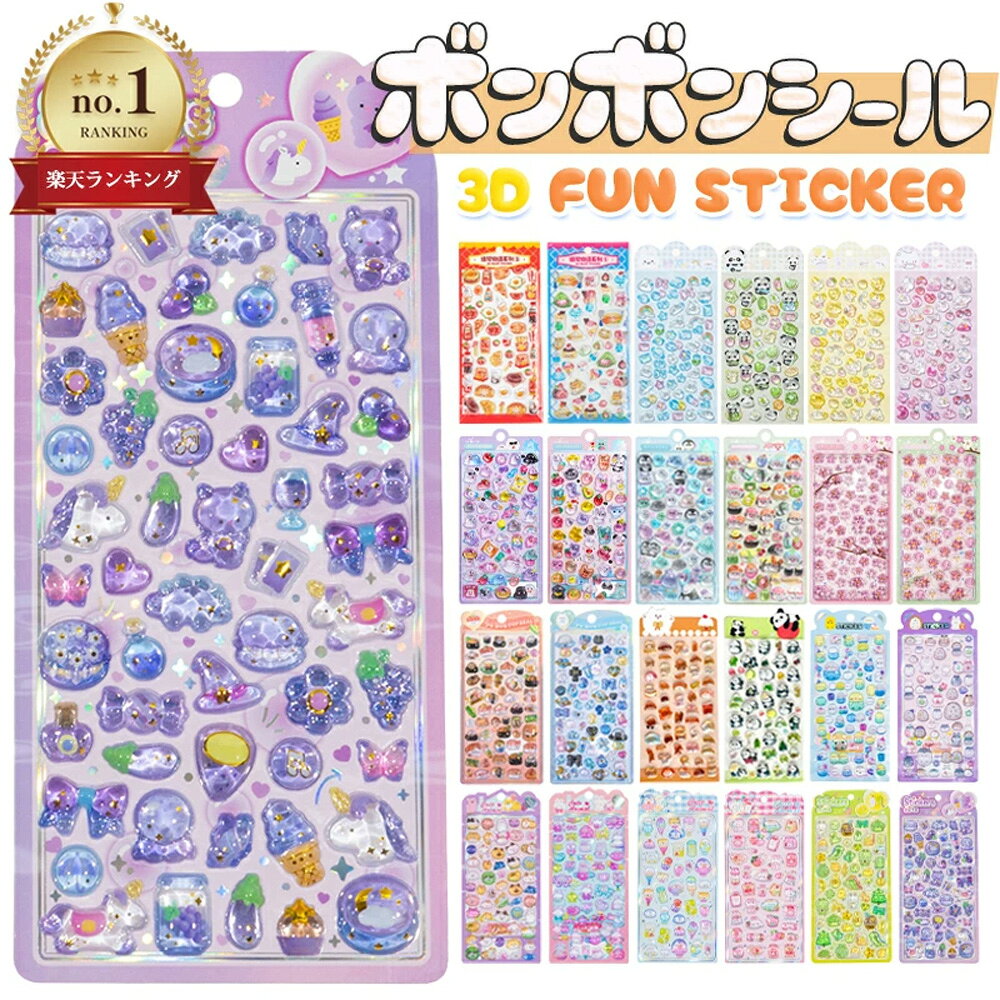 【3点目無料★楽天1位】 ボンボン シール ドロップシール ぼんほんドロップシール セット ぷっくりシール おはじきシール つやつや ぷにぷに 立体シール 3dシール 平成レトロ かわいい 女の子 男の子 シール交換 大量 キャラクター 送料無料
