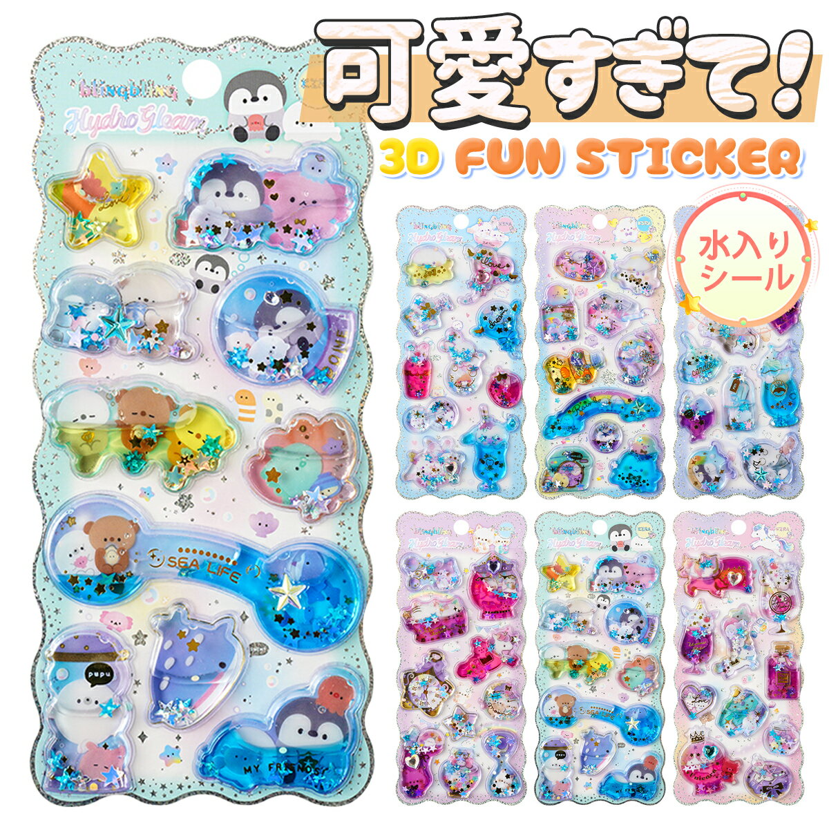 Rakuten - 【新発売・在庫限定】 キラキラ ウォーターシール 水入りシール ラメ かわいい キャラクター ウォーターインシール 水シール 3D 立体 水 ステッカー Y2Kシール スパンコール入り シール帳 手帳 ノート 封筒装飾 DIY クリエイティブ ファッション 個性的 ギフト