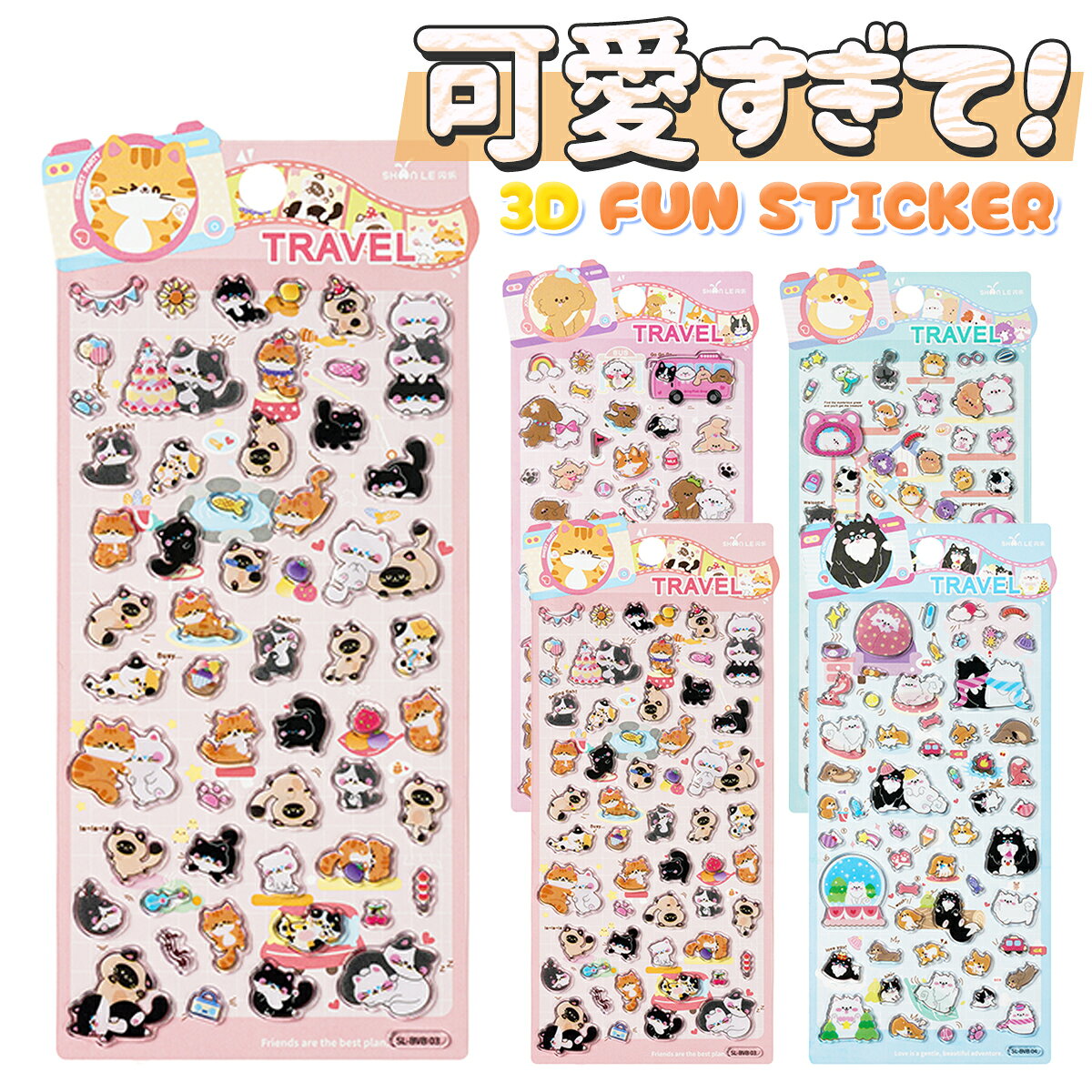 ＼クーポンで40%OFF／ デコシール 3D 立体 動物シール 手帳用シール ぷにぷに かわいい ごほうびシール 立体ステッカー手帳用シール 猫 犬 モチーフ アニマル 旅行 トラベル スマホケース 文房具 子供 プレゼント DIY 4枚セット 女の子 平成女子 anahaimu-10001051 あなはいむ店 パッケージ画像