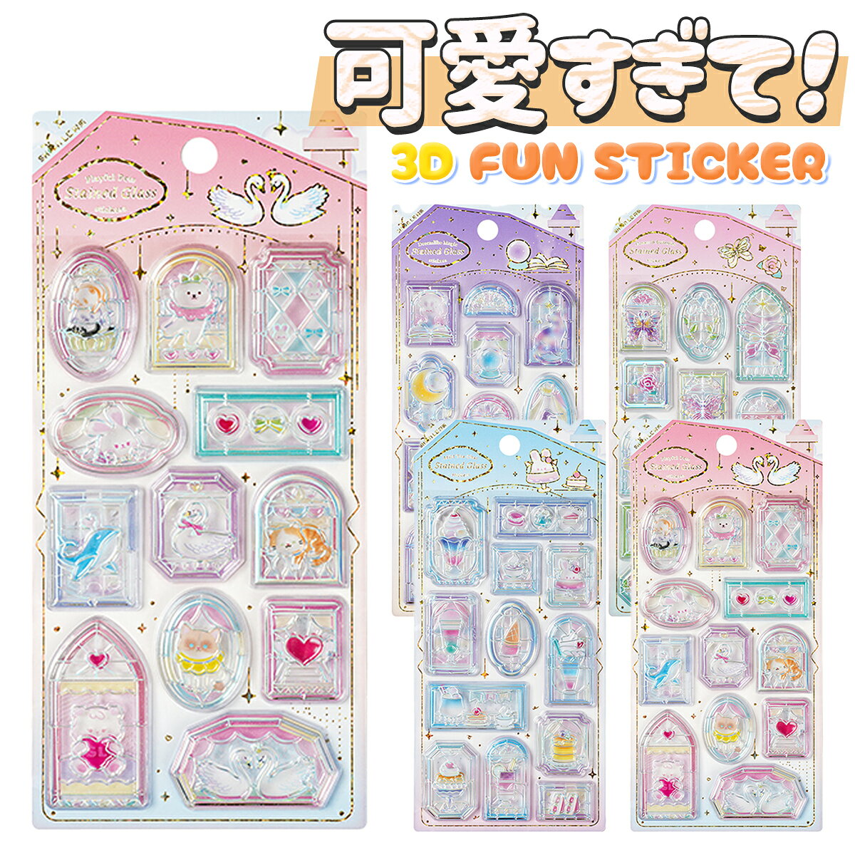 立体シール 3Dシール ぷにぷに エンボス シール ぷっくり シール ごほうびシール PVC ステッカー おしゃれ かわいい 窓 モチーフ 透明感 きらきら シール帳 手帳デコ DIY 女の子 4枚セット anahaimu-10001054 あなはいむ店 パッケージ画像