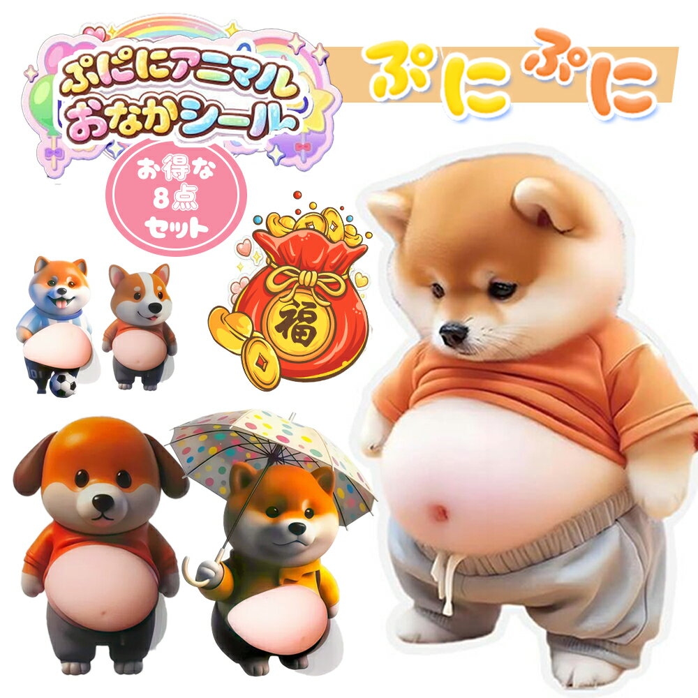 Rakuten - 【お得な4枚8点セット】福袋 お腹シール おなか ぷにぷにシール 3D キャラクター シール デブ 犬 アニマル シール帳 柴犬 ぷにぷに触感 もちもち 可愛い ストレス解消 癒しデコシール ステッカー 孫 女の子 男の子 動物 プレゼント ギフト 送料無料