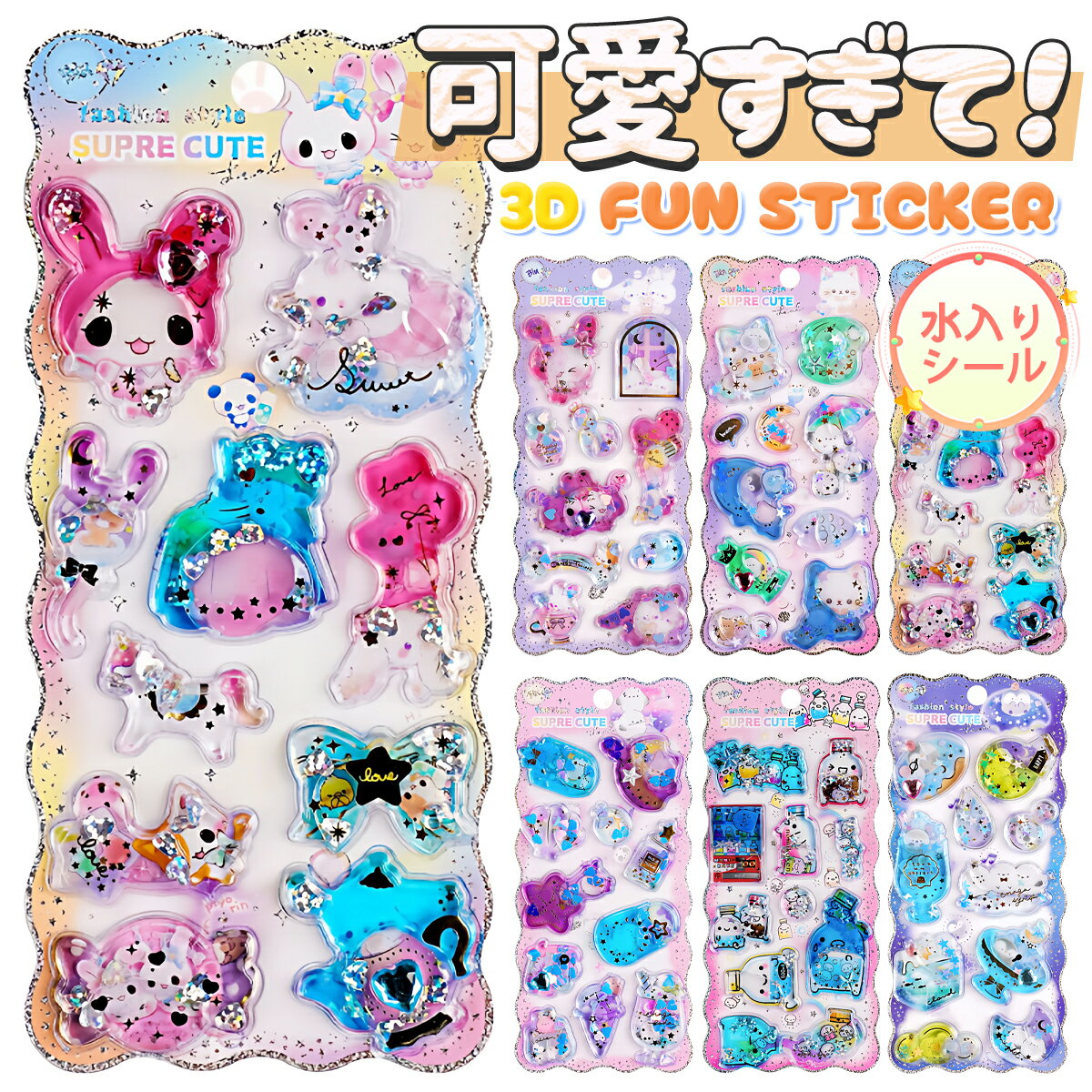 Rakuten - 【新発売・在庫限定】 水入りシール ラメ ウォーターシール かわいい ぷっくりシール ぷくぷくシール 水シール 3D 立体 水ステッカー Y2Kシール スパンコール入り キラキラ シール帳 手帳 ノート 封筒装飾 DIY クリエイティブ ファッション 個性的 ギフト