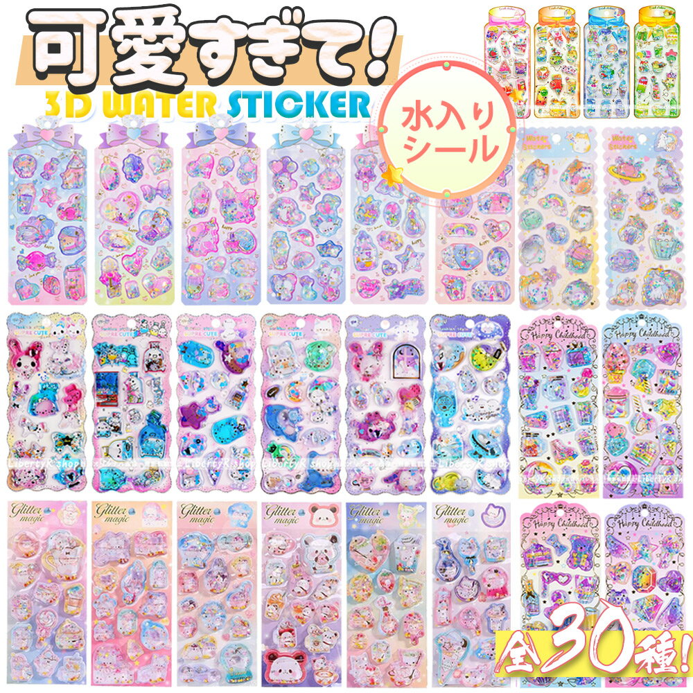 《24H限定・2点目80%OFFクーポン》 水入りシール ウォーターインシール ウォーターシール 水入りシール可愛い ぷくぷく 3D 立体 ステッカー 透明 ウォーターシールセット 平成メモリー 大人 子供 女の子 ボンボンシール かわいい キラキラ 星 ハート ペンギン 夏 うさぎ