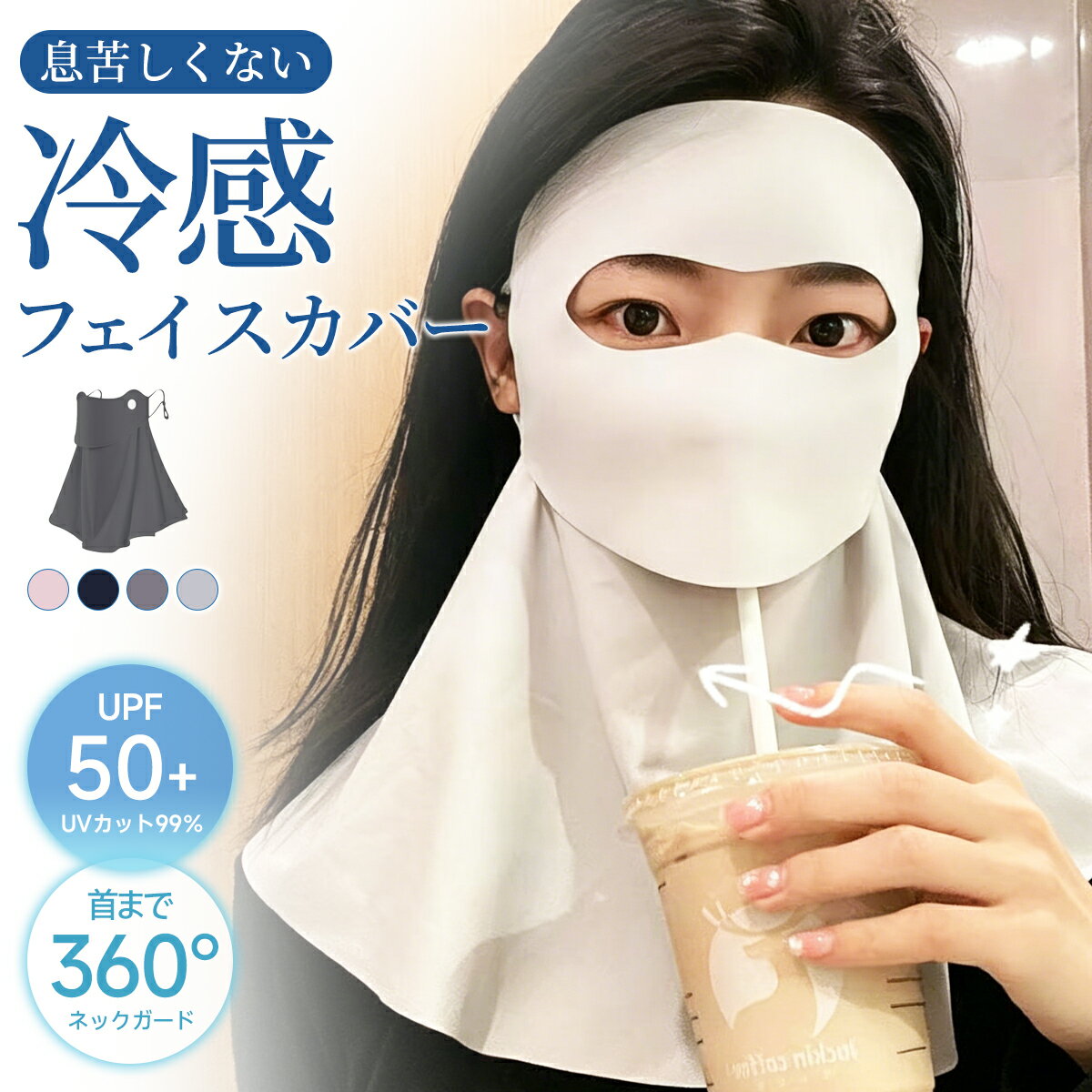 【販売記念★2点目99%OFF】 接触冷感 フェイスカバー UVカット ネックカバー uvマスク フェイスマスク UPF50+ 耳掛け 通気 蒸れにくい 涼しい 薄手 冷感 快適 柔らかい 日焼け止め スポーツ ゴルフ バイク ドライブ 登山 旅行 紫外線対策 熱中症対策 アウトドア