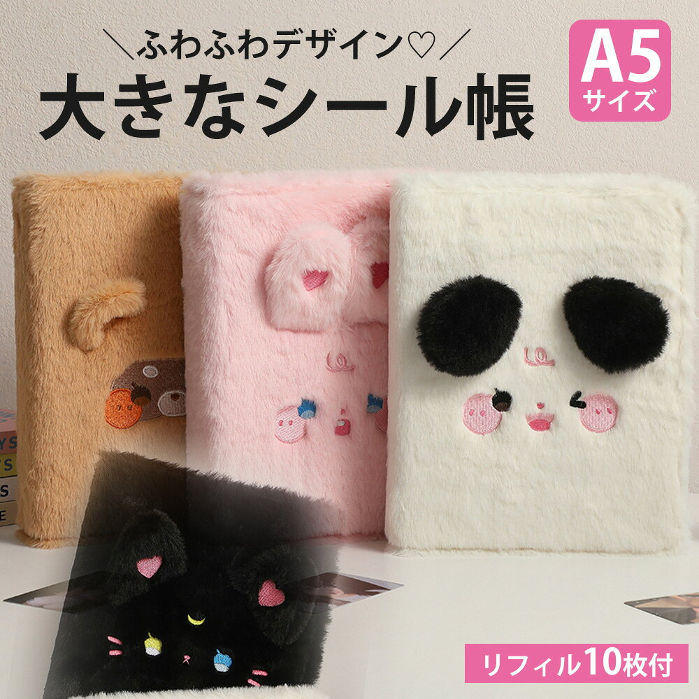＼クーポンで40%OFF／ シール帳 ふわふわ バインダー A5 大きいサイズ シール手帳 リフィル10枚付き 6穴 a5 シールバインダー 大きめ 大容量 シール はがせる シール台紙 女の子 大人 もふもふ 可愛い ふわ森シリーズ 動物 猫 犬 ウサギ ねこ いぬ クマ anahaimu-10000614 あなはいむ店 パッケージ画像
