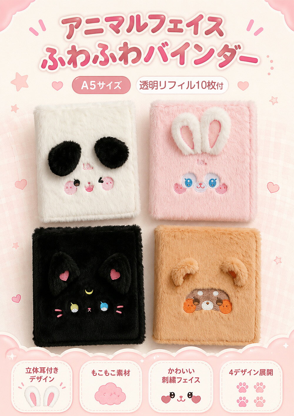 ＼クーポンで40%OFF／ シール帳 ふわふわ バインダー A5 大きいサイズ シール手帳 リフィル10枚付き 6穴 a5 シールバインダー 大きめ 大容量 シール はがせる シール台紙 女の子 大人 もふもふ 可愛い ふわ森シリーズ 動物 猫 犬 ウサギ ねこ いぬ クマ anahaimu-10000614 あなはいむ店 サンプル画像2