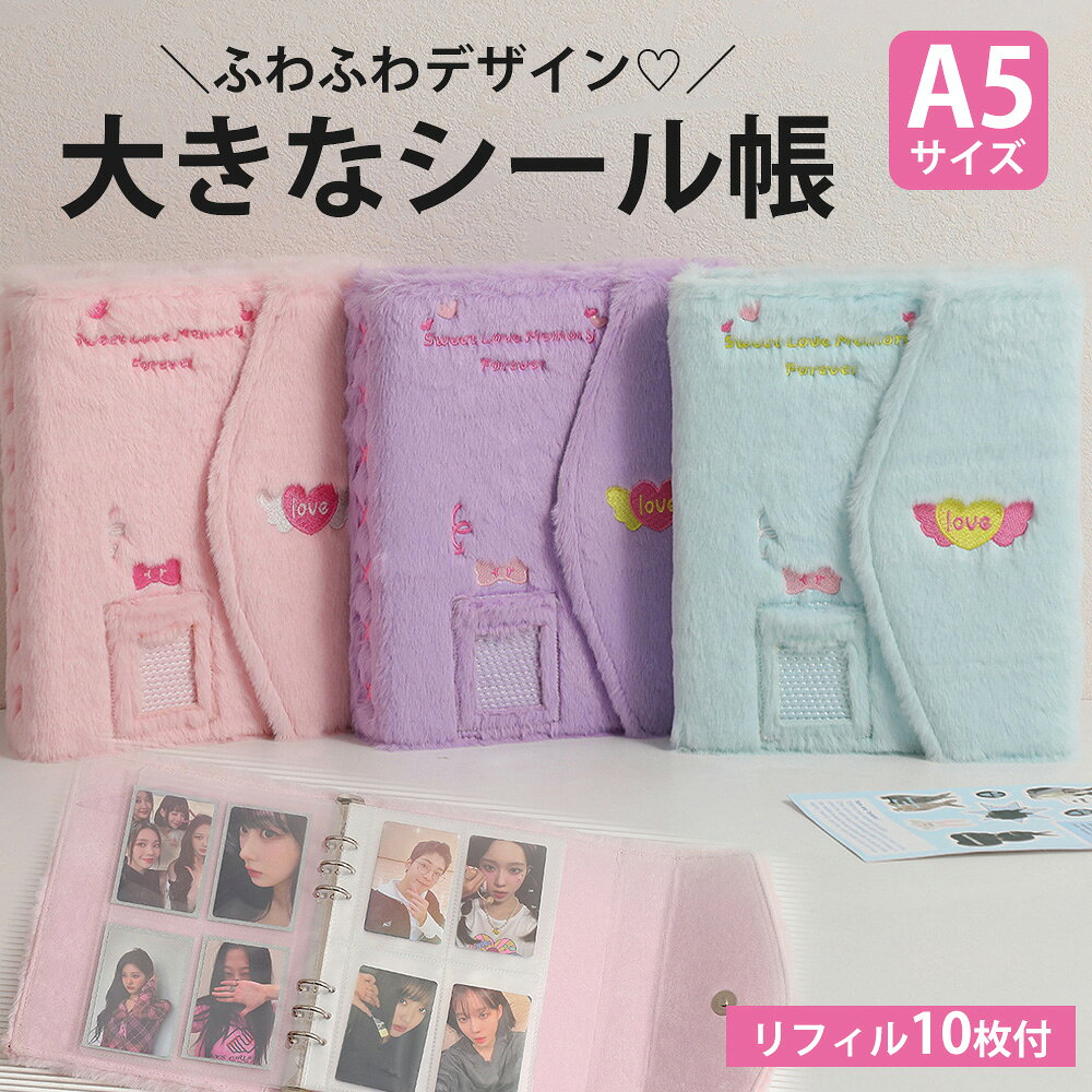 ＼クーポンで40%OFF／ シール帳 大きいサイズ 大きめ A5 大きいシール帳 シール手帳 リフィル10枚付き 6穴 もふもふ ふわふわ シールバインダー 大容量 シール 貼ってはがせる 台紙 子供 大人 可愛い ハート柄 ピンク ブラック パープル ピンク anahaimu-10000615 あなはいむ店 パッケージ画像