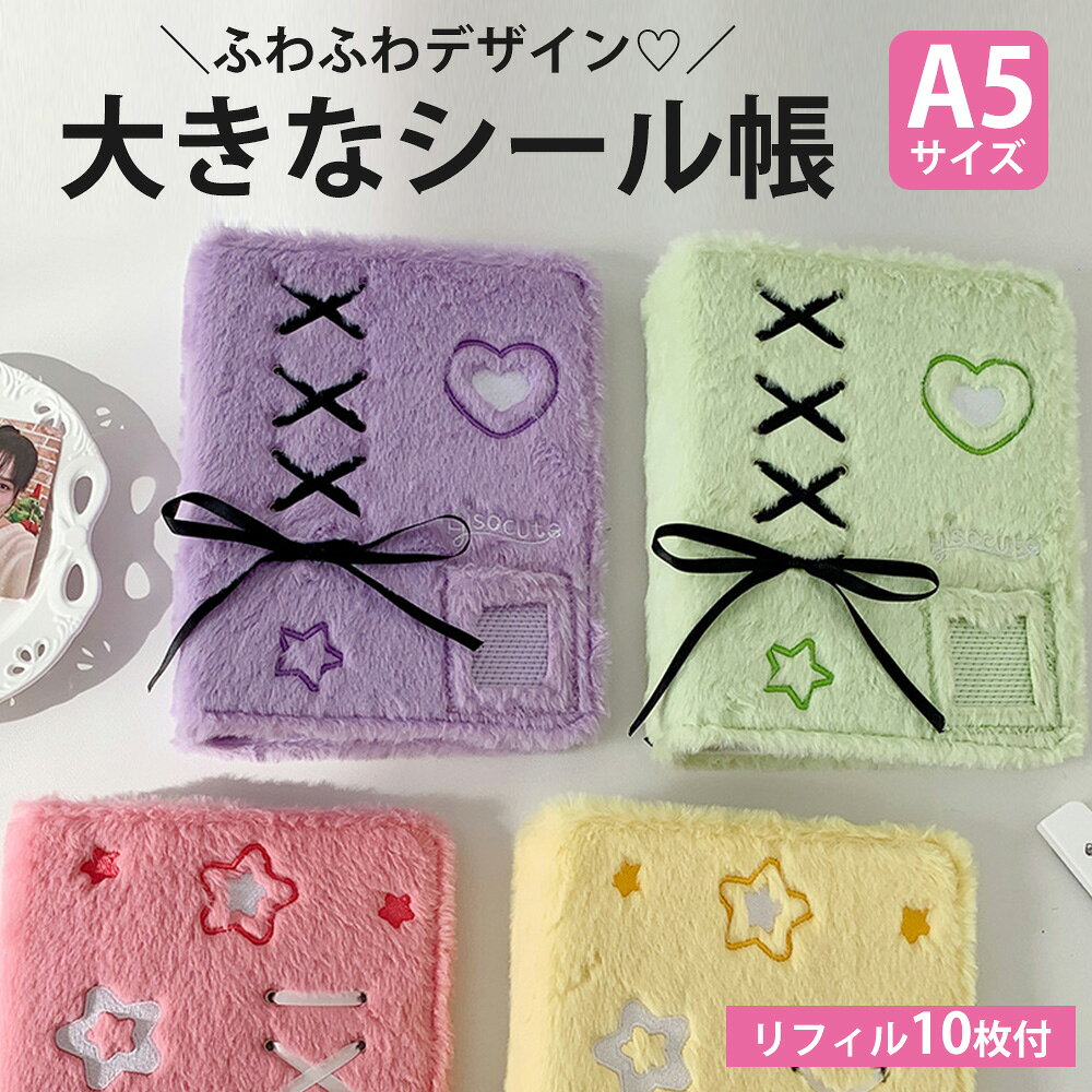 A5 シール帳 大きいサイズ バインダー 大きめ 大きいシール帳 a5 シール手帳 リフィル10枚付き 6穴 もふもふ ふわふわ シールバインダー 大容量 台紙 子供 女の子 大人 可愛い 韓国風 ブラックリボン装飾 ハート柄 星柄 グリーン イエロー パープル ピンク anahaimu-10000616 あなはいむ店 パッケージ画像