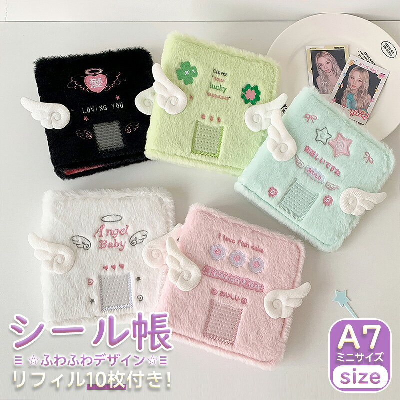 【2点目50%OFFクーポン】 シール帳 A7 もふもふ 10枚リフィル付き 6穴 リフィル ふわふわ シール手帳 バインダー シールバインダー トレカケース もこもこ 可愛い ホワイト ピンク ins風 天使羽根キャラクター 台紙 子供 女の子 大人 学生向 ガーリー推し活 anahaimu-10000814 あなはいむ店 パッケージ画像