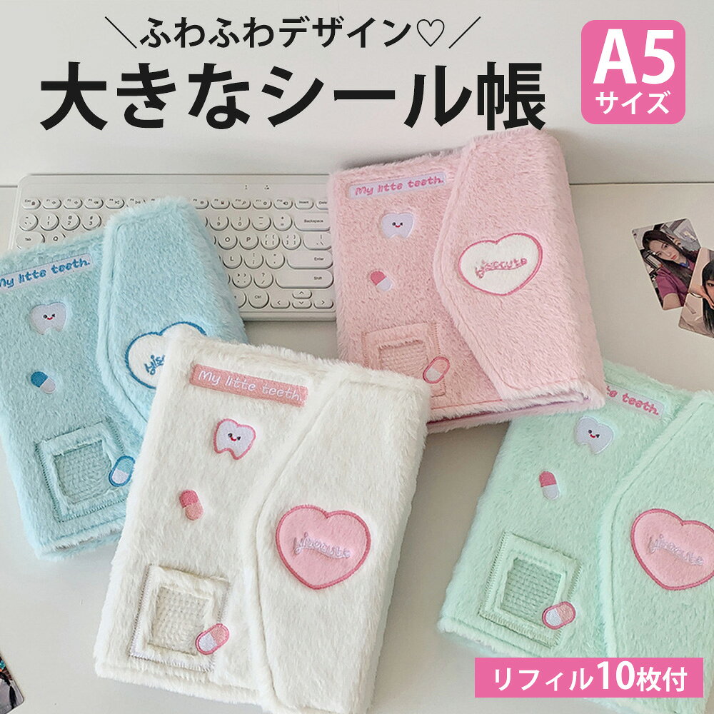 ＼クーポンで40%OFF／ シール帳 大きいサイズ A5 バインダー 可愛い 韓国風 大きめ 大きいシール帳 a5 シール手帳 透明 リフィル10枚付き 6穴 もふもふ ふわふわ シールバインダー 台紙 子供 女の子 大人かわいい ハート柄 ミント ピンク ホワイト ブルー anahaimu-10000617 あなはいむ店 パッケージ画像