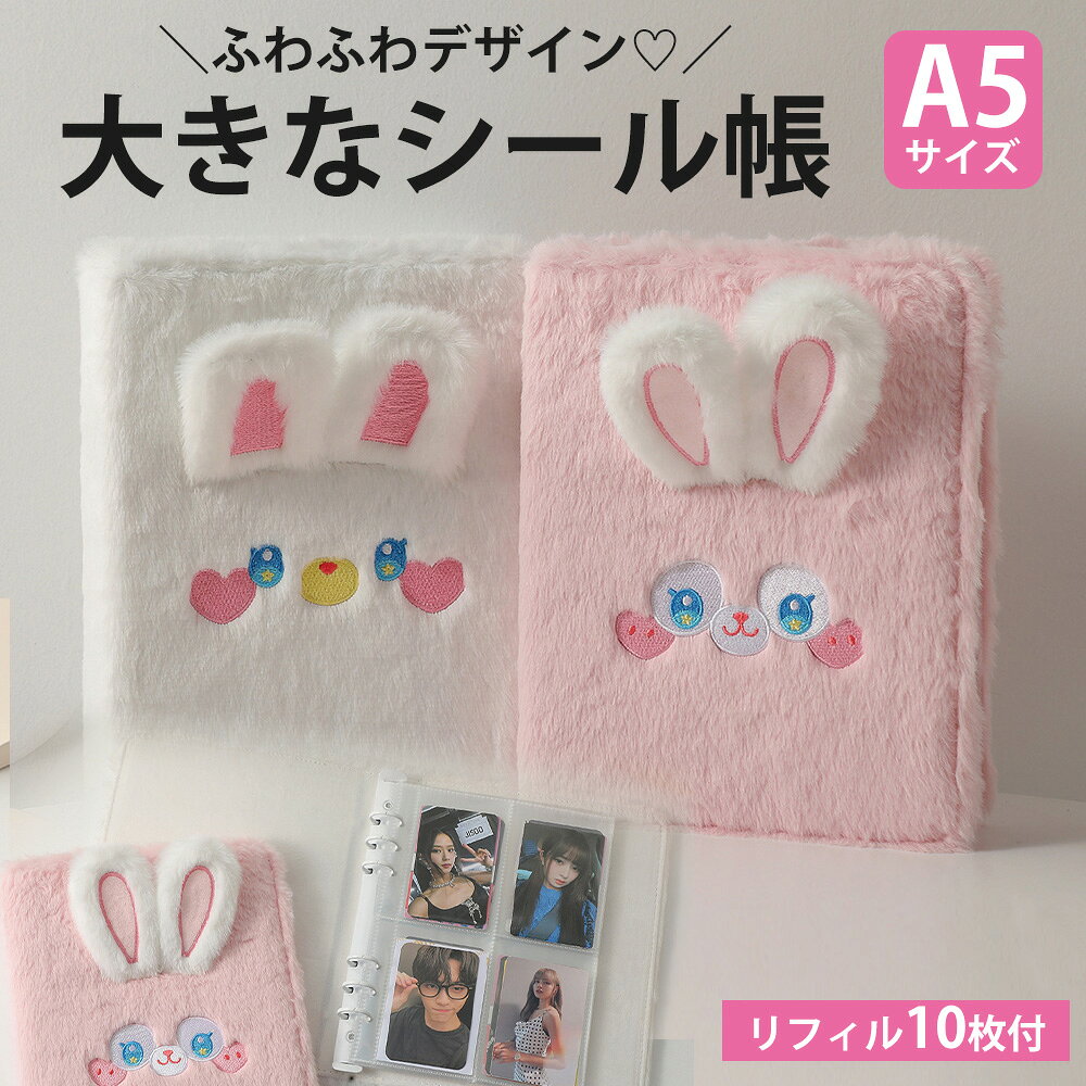 ＼クーポンで40%OFF／ シール帳 バインダー A5 大きいサイズ 可愛い ウサギ 大きいシール帳 a5 大きめ シール手帳 透明 リフィル10枚付き 6穴 もふもふ ふわふわ シールバインダー 台紙 子供 女の子 大人 ホワイト ピンク anahaimu-10000618 あなはいむ店 パッケージ画像