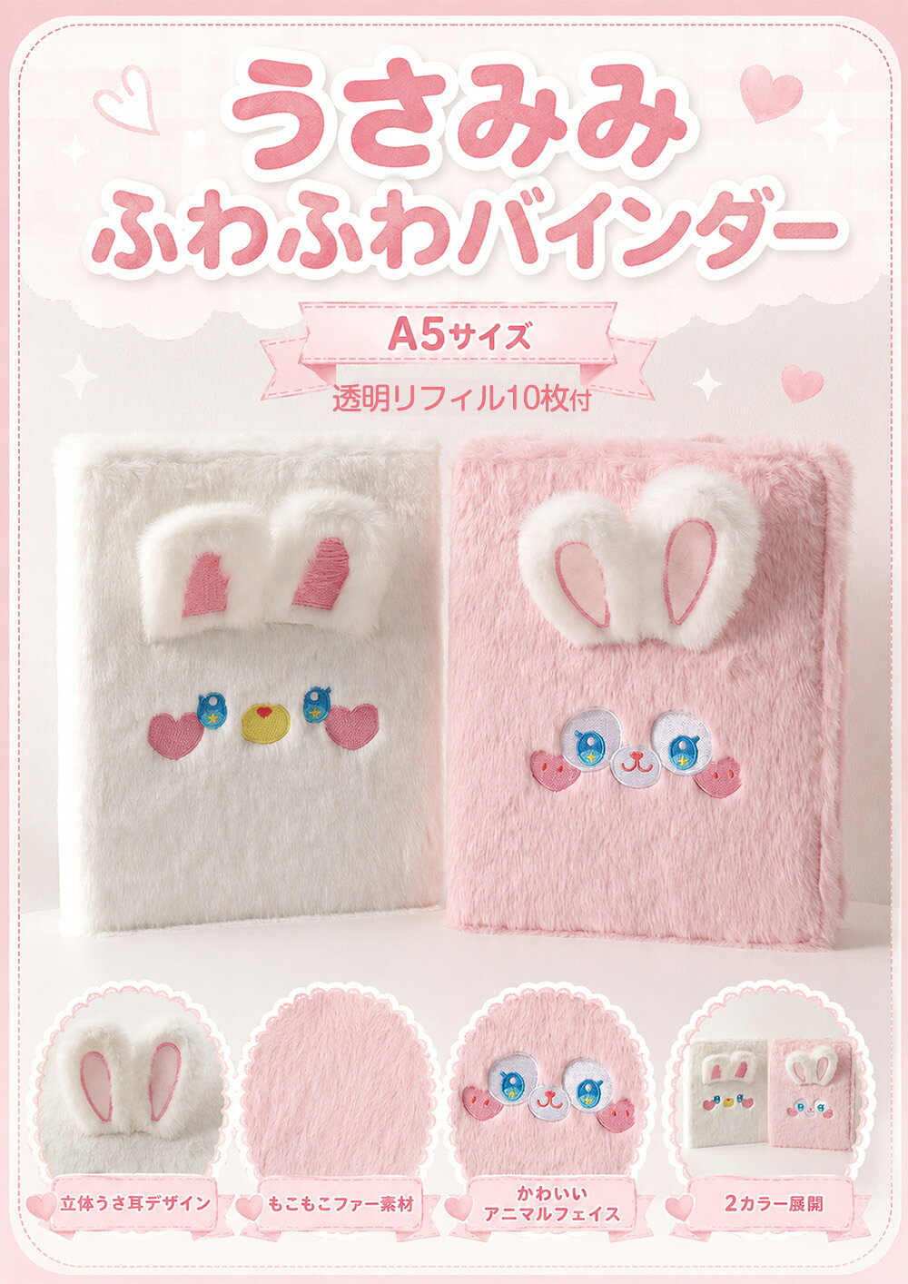 ＼クーポンで40%OFF／ シール帳 バインダー A5 大きいサイズ 可愛い ウサギ 大きいシール帳 a5 大きめ シール手帳 透明 リフィル10枚付き 6穴 もふもふ ふわふわ シールバインダー 台紙 子供 女の子 大人 ホワイト ピンク anahaimu-10000618 あなはいむ店 サンプル画像2