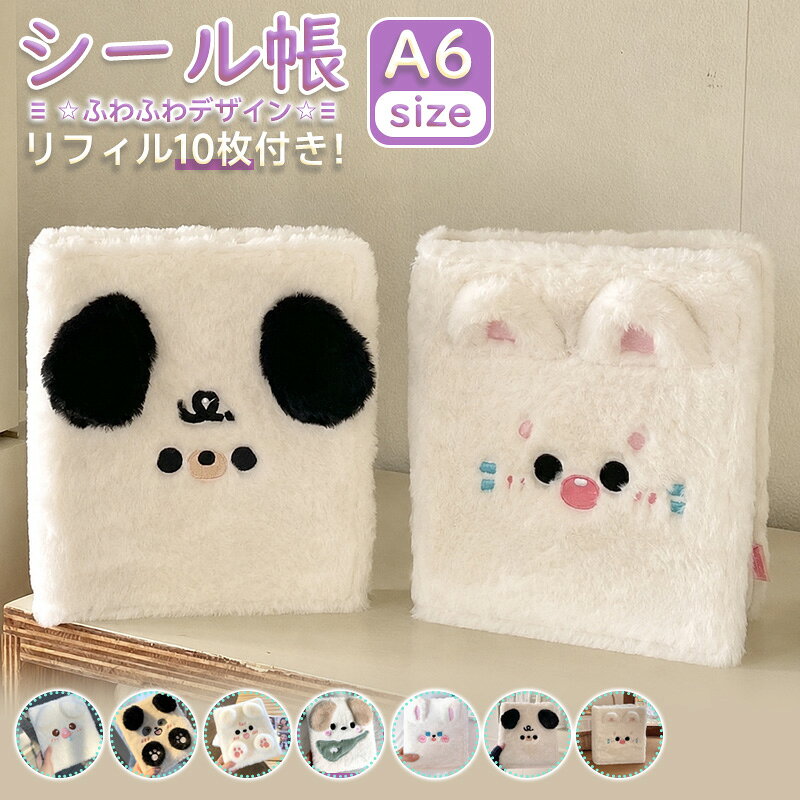 【2点購入40％OFFクーポン】 シール帳 バインダー A6 リフィル10枚付き 6穴 もふもふ シール手帳 ファイル オリジナル動物柄 ふわふわ 可愛い カードコレクションファイル 萌え系 台紙 子供 女の子 学生向けチェキ収納ファイル 推し活 トレカケース 推し活 カード収納 anahaimu-10000816 あなはいむ店 パッケージ画像