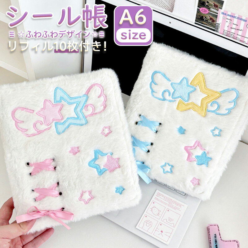 【2点購入40％OFFクーポン】 シール帳 A6 バインダー 6穴 リフィル10枚付き もふもふ 天使星柄 リボンデザイン ふわふわ シール手帳 シールバインダー かわいい コレクションファイル チェキ収納 トレカケース カード収納 推し活グッズ 女の子 学生 大人向け anahaimu-10000821 あなはいむ店 パッケージ画像