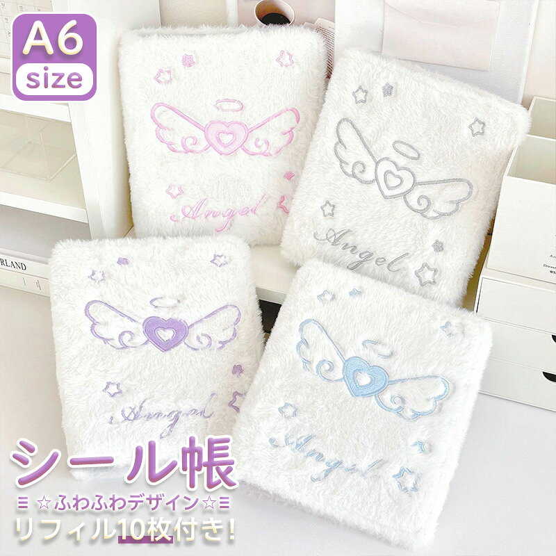 【2点購入40％OFFクーポン】 シール帳 A6 もふもふ 10枚付き 6穴 10枚リフィル付き リボンタイプ オリジナルデザイン 天使ハート翼柄 ふわふわ バインダー シールバインダー もこもこフワフワアルバム 可愛い 台紙 子供 女の子 大人 ガーリー推し活 トレカケース anahaimu-10000823 あなはいむ店 パッケージ画像