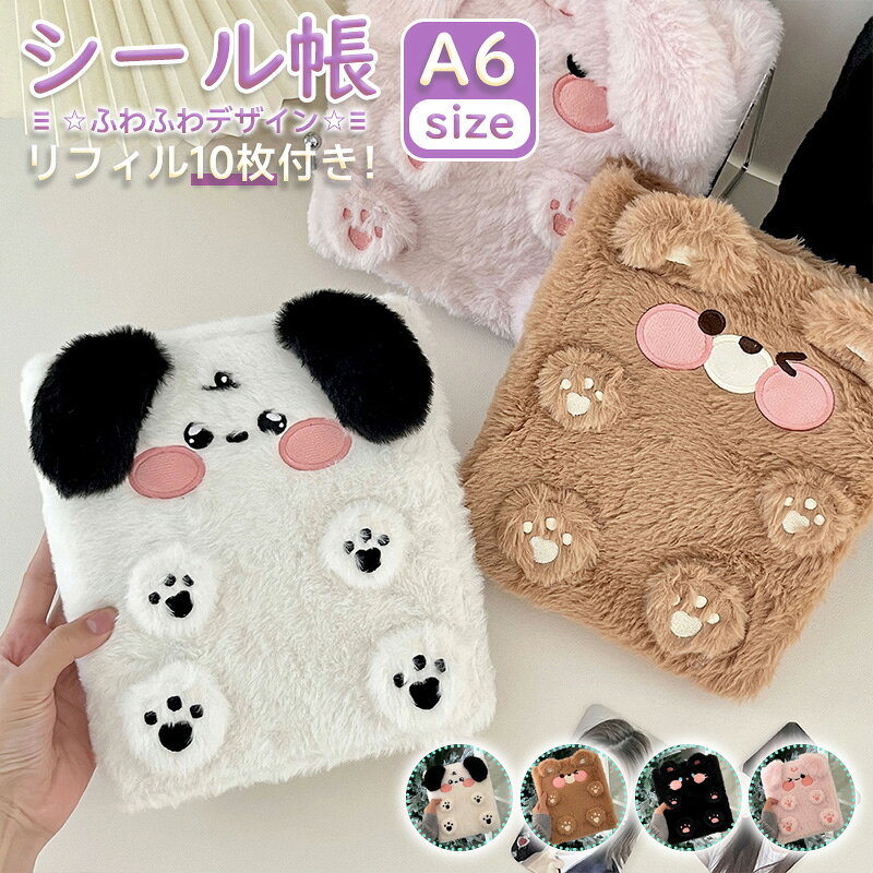 【スーパーSALE限定価格】 シール帳 A6 カード帳 透明 10枚付き 6穴 もふもふ 動物柄 犬 猫 くま アニマルデザイン オリジナル かわいい カード収納 チェキ収納 アルバム 可愛い 手帳 女の子 大人 学生 推し活グッズ 収納 整理 プレゼント ギフト anahaimu-10000824 あなはいむ店 パッケージ画像