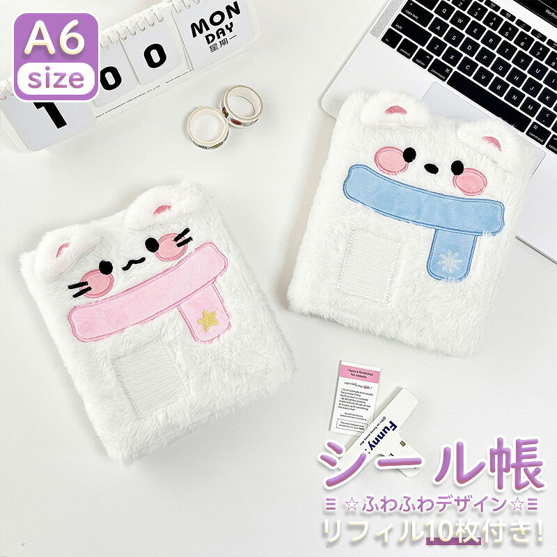 【2点購入40％OFFクーポン】 シール帳 A6 バインダー 6穴 透明リフィル10枚付き ふわふわ ぬいぐるみ 猫 犬柄 コレクションファイル かわいい カードアルバム チェキ収納 トレカケース カード収納 推し活グッズ オタ活 女の子 学生 大人向け プレゼント anahaimu-10000827 あなはいむ店 パッケージ画像
