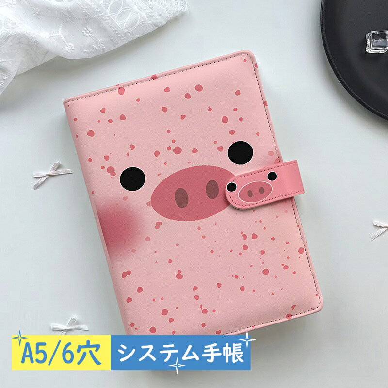 ■ 商品紹介 毎日の予定管理や、大切なコレクション整理をもっと楽しく。 A5サイズのかわいいシステム手帳 バイブルサイズです。 リフィル80枚付きで、届いたその日からすぐに使用可能。6穴リング式なので、ページの追加や交換も簡単です。 手帳としてはもちろん、透明リフィルを使えばシール帳やトレカ収納、推し活ファイルとしても活用できます。 自分らしくカスタマイズできる、毎日持ち歩きたくなる便利なA5システム手帳です。 ■ 商品特徴 ● 自分好みに作れる6穴バインダー 必要なページだけ追加・交換できるシステム手帳タイプ。予定管理からメモ、趣味の整理まで自由にカスタマイズできます。 ● 80枚リフィル付きですぐ使える横罫・方眼・無地タイプから選択可能。用途に合わせて使い分けできます。※透明リフィルは単品販売 ● シール帳・トレカ収納にも対応透明リフィルを組み合わせれば、お気に入りのシールやトレカ、写真などをきれいに整理できます。 ● かわいいデザインで持ち歩きに便利学校、オフィス、カフェ、旅行など様々なシーンで活躍するおしゃれな文房具です。 ■ 商品仕様 商品名：A5システム手帳 バイブルサイズサイズ：A5サイズ 約23×17.5cm 穴数：6穴リング式 材質：PU 選択可能リフィル：横罫 / 方眼 / 無地 / 透明リフィル 用途：手帳管理 ノート メモ 勉強 仕事 シール収納 トレカ収納 推し活 コレクション整理 ■ おすすめの方 ・かわいい文房具が好きな方・自分だけの手帳を作りたい方 ・学生の予定管理や勉強ノートとして使いたい方 ・仕事用メモやスケジュール管理をしたい方 ・シールやトレカをきれいに収納したい方 ・推し活グッズを整理したい方 ・文房具好きの方へのプレゼントにもおすすめです ■ ご注意 ※リフィル種類は選択項目よりお選びください。 ※掲載写真の小物類は商品に含まれません。 ※モニター環境により実際の商品と色味が異なる場合がございます。 ※サイズをご確認の上、ご注文ください。 ■ ご関連キーワードA5システム手帳 A5バインダー システム手帳 バイブルサイズ 手帳カバー リフィル付き手帳 6穴手帳 かわいい手帳 レディース手帳 シール帳 シール収納 トレカ収納 トレカファイル 推し活収納 コレクションバインダー 韓国風文具 おしゃれ文房具 学生用ノート 仕事用手帳 可愛い かわいい キャラクター 動物 果物 花 フラワー 無地 おしゃれ お洒落 プレゼント ギフト 誕生日 卒業式 入学式 メーカー希望小売価格はメーカーカタログに基づいて掲載しています