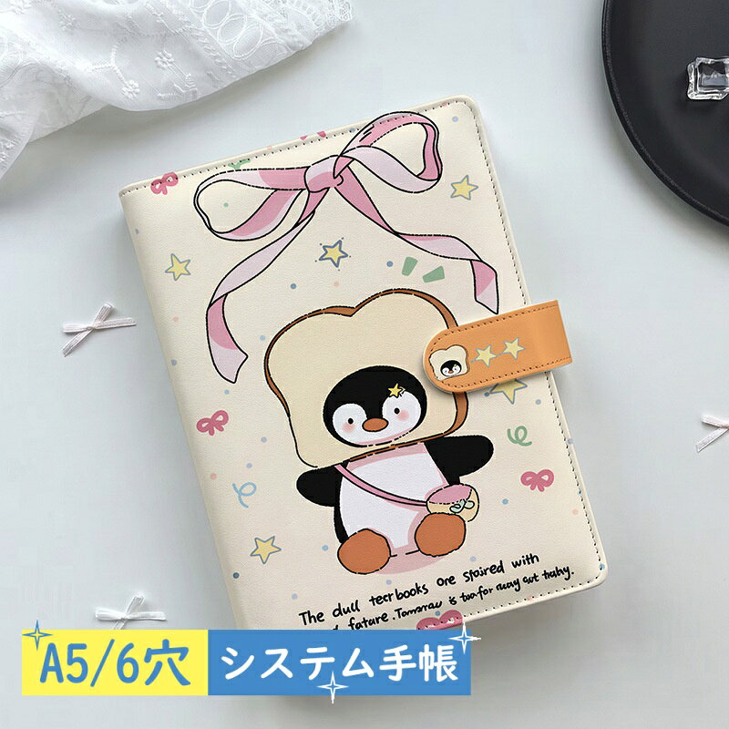 【2点購入40％OFFクーポン】 おしゃれ A5 システム手帳 ペンギン パン リボン 星 ...