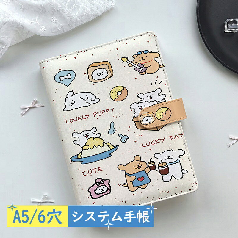 【2点購入40％OFFクーポン】 かわいい A5 システム手帳 バイブルサイズ 犬 ワンコ ドット アルファベット リフィル80枚付き 6穴 リフィル交換可能 推し活 シール帳 トレカ収納 透明リフィル対応 横罫 方眼 無地 レディース 卒業祝い anahaimu-10000871 あなはいむ店 パッケージ画像
