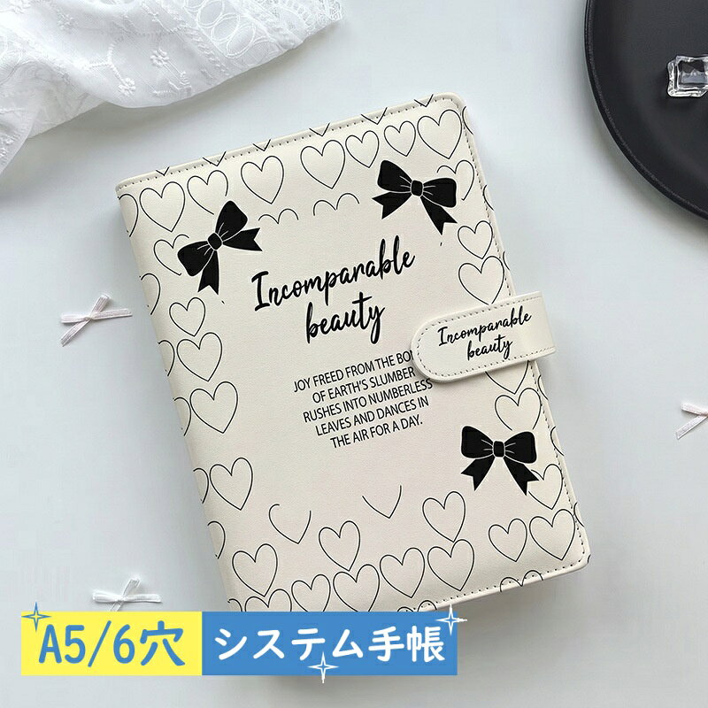 【2点購入40％OFFクーポン】 おしゃれ A5 システム手帳 クリーム ハート リボン ア...