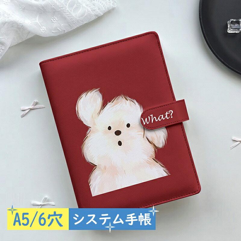 【2点購入40％OFFクーポン】 かわいい A5 システム手帳 バイブルサイズ バイブルサイズ システム手帳 ドッグ 犬 レッド リフィル80枚付き 6穴 リフィル交換可能 推し活 シール帳 トレカ収納 透明リフィル対応 横罫 方眼 無地 レディース 卒業祝い anahaimu-10000910 あなはいむ店 パッケージ画像