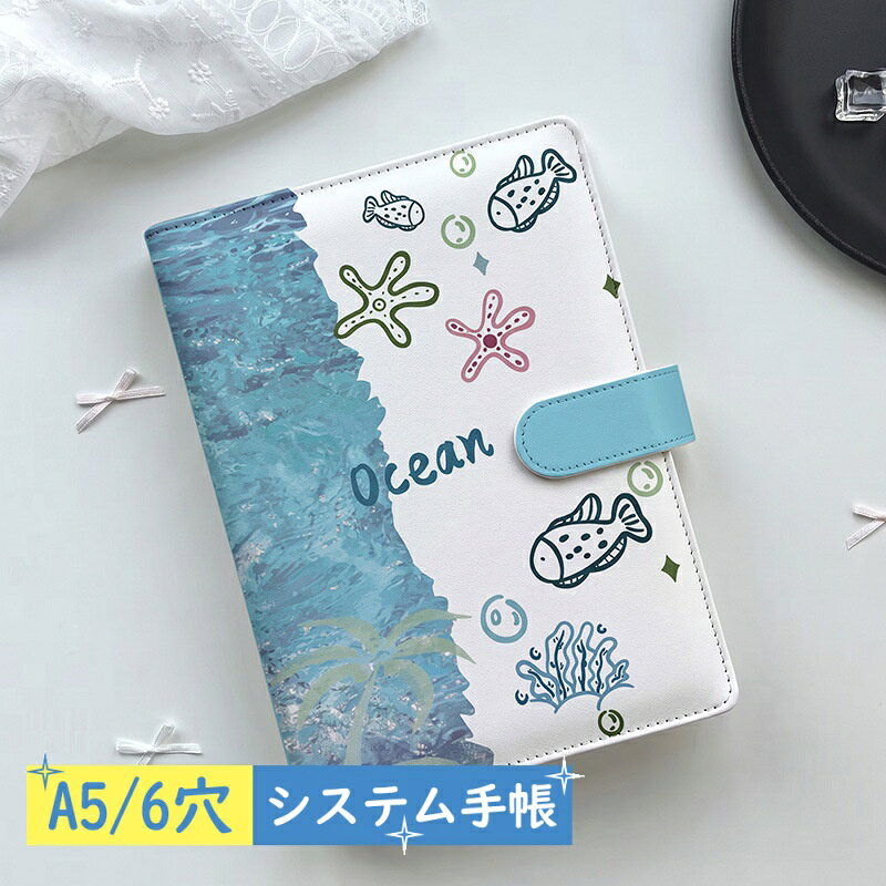 【2点購入40％OFFクーポン】 おしゃれ A5 システム手帳 海 魚 ブルー スターフィッ...