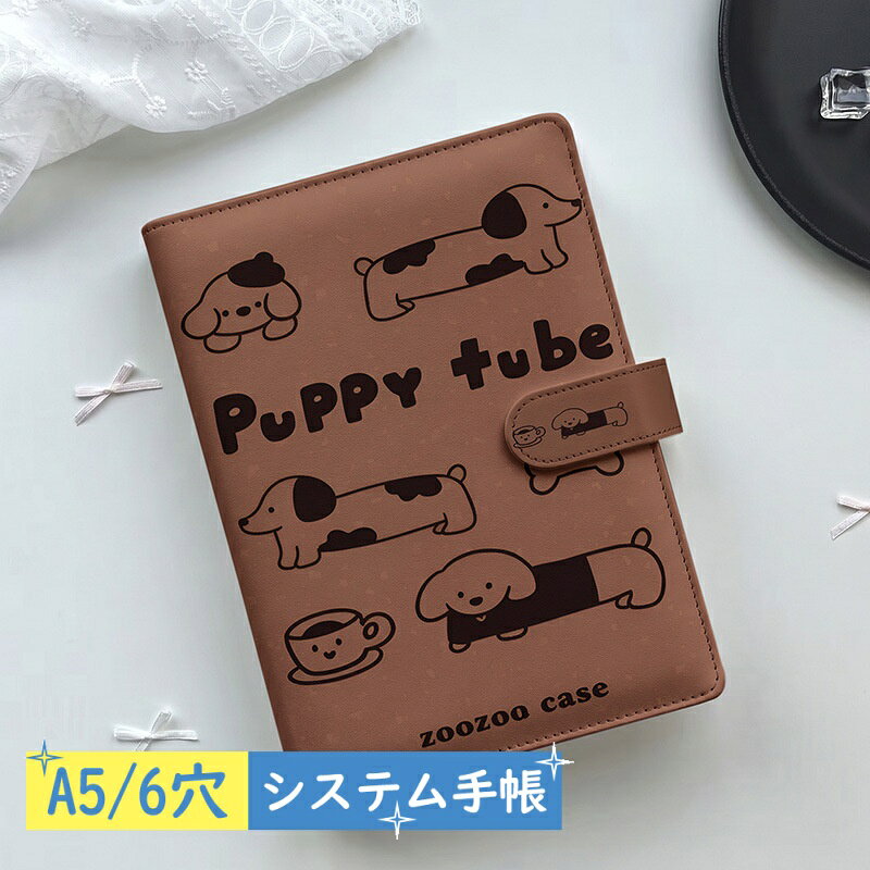 【2点購入40％OFFクーポン】 A5 6穴 システム手帳 ブラウン ドッグ 犬 コーヒー アルファベット リフィル80枚付き 6穴 リフィル交換可能 推し活 シール帳 トレカケース シール収納 手帳カバー 透明リフィル対応 横罫 方眼 無地 レディース 卒業祝い anahaimu-10000928 あなはいむ店 パッケージ画像