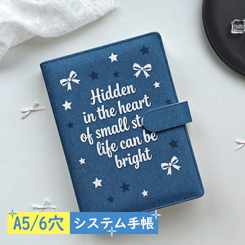 【2点購入40％OFFクーポン】 おしゃれ A5 システム手帳 デニムブルー リボン 星 ア...