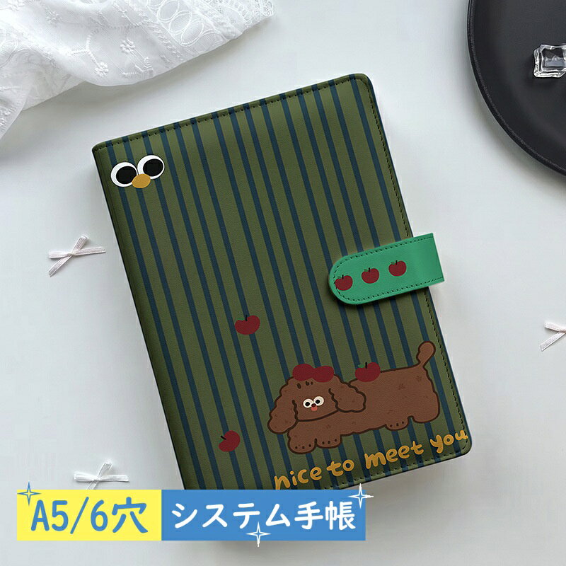 【2点購入40％OFFクーポン】 かわいい A5 システム手帳 ルーズリーフ ノート バイブルサイズ 犬 ストライプ グリーン リンゴ リフィル80枚付き 6穴 リフィル交換可能 推し活 シール帳 トレカ収納 透明リフィル対応 横罫 方眼 無地 レディース クリスマスプレゼント anahaimu-10000857 あなはいむ店 パッケージ画像