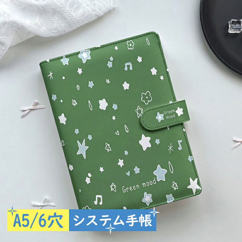【2点購入40％OFFクーポン】 韓国風 A5 システム手帳 バイブルサイズ グリーン 星 ...