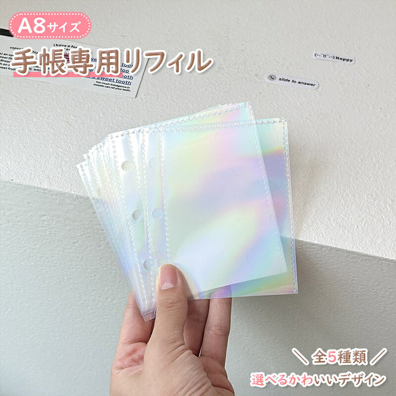 ■ 商品特徴 キラキラ輝くホログラムデザインが可愛いA8サイズの3穴リフィルです。 透明PVC素材で中身が見やすく、小さなトレカ、カード、写真、ステッカーなどをすっきり収納できます。 A8サイズのミニ手帳や3穴バインダーに対応し、ページの追加や交換も簡単♪ コンパクトで持ち運びやすく、推し活や手帳デコにもおすすめの可愛い収納リフィルです。 ●光を反射してキラキラ輝くホログラム加工 ●透明ポケットで収納物が見やすい ●A8ミニサイズ対応の3穴交換用リフィル ●トレカ、ミニカード、写真、ステッカー収納に便利 ●ページ追加・交換ができる活頁タイプ ●小さいサイズでバッグにも入れやすい ●推し活、オタ活、手帳デコ、コレクション整理におすすめ ●可愛い韓国風デザインでプレゼントにも最適 ■ 商品仕様 ☆サイズ：A8サイズ（約9.8×8.3cm） ☆タイプ：3穴リフィル ☆素材：PVC ☆特徴：透明ポケット、ホログラム加工、キラキラデザイン ☆対応：A8サイズ3穴バインダー対応 ☆用途：トレカ収納、カード収納、写真収納、ステッカー収納、手帳デコ ☆ポケットタイプ：横3ポケット（内袋約6.6×9.1cm） ☆デザイン：全5種類 ☆セット内容：リフィル ×1セット ■ 適用人群 ☆小さなトレカやカードを可愛く整理したい方 ☆推し活・オタ活でカードを持ち歩きたい方 ☆K-POPやアイドルグッズを収納したい方 ☆ミニ手帳や手帳デコが好きな方 ☆可愛い文房具や韓国風雑貨が好きな学生や女性 ☆コンパクトな収納アイテムを探している方 ■ ご注意 ※本商品はリフィルのみです。バインダー本体は付属しておりません。 ※透明PVC素材のため、光の反射や撮影環境により色味が異なって見える場合がございます。 ※ホログラム加工の見え方には個体差がございます。 ※サイズは手作業で測定しているため、多少の誤差がある場合がございます。 ※ご使用前に対応サイズ・穴数をご確認ください。 ■ ご関連キーワード A8リフィル / 3穴リフィル / ミニリフィル / 活頁リフィル / バインダーリフィル / トレカリフィル / トレカ収納 / カード収納 / カードポケット / ミニカード収納 / 写真収納 / ステッカー収納 / 推し活グッズ / オタ活グッズ / KPOP収納 / アイドルグッズ収納 / 透明リフィル / クリアリフィル / PVCリフィル / ホログラム / キラキラ / ラメ入り / 韓国風文具 / 可愛い文房具 / ミニ手帳 / 手帳デコ / コラージュ / コレクション収納 / カード整理 / バインダー用替芯 / 交換用リフィル / プレゼント / ギフト / 誕生日 / クリスマス / 学生文具 / レディース クリスマス シール帳 / バインダー / シート / 台紙 / 透明 / リフィル付き / 白 / 可愛い / 女の子 / クリア / シール手帳 / 透明シール / シール交換帳 / シールちょう帳 / システム手帳 / とうめい / 大きめ / かわいい手帳 / シール帳 / バインダー / シート / 台紙 / シール手帳 / 透明 / リフィル付き / クリア / シール収納 / ミニサイズ / シール交換帳 / システム手帳 / 女の子 / デコ活 / 携帯便利 / 透明表紙 / シール手帳 / シール交換帳 / かわいい手帳 / DIY手帳 / シールバインダー / シール帳 / 透明 / クリア / はがせる手帳 / ホログラム / ネコ柄 / ウサギ柄 / PVC素材 / 防水 / 女の子 / かわいい / 推し活グッズ / リフィル10枚付き / コンパクト収納 / ミニサイズ / システム手帳 / バインダー型 / シール収納 / デコ活 / コラージュ用 / 台紙付き 男の子 女の子 女子 レディース 小学生 中学生 幼稚園 クリスマス 誕生日 プレゼント ギフト おすすめ /A8 リフィル / 活頁内芯 / PP リフィル / 両面透明リフィル / 防湿リフィル / 防塵シート / 耐擦れリフィル / 汎用活頁シート / 10 枚入りリフィル / 複数ポケット / 切手収納 / 古銭収納 / トレカリフィル / 写真収納 / チェキリフィル / 生写真保管 / A8 バインダー用 / カード収納内芯 / シール収納シート / 趣味グッズ / コレクター向け / 補充用リフィル / 透明保護シート / 長期保管用品 / 手帳素材 / 推し活/ 収納 / 整理 / コレクション / カード整理シート / プレゼント / 趣味消耗品 メーカー希望小売価格はメーカーカタログに基づいて掲載しています