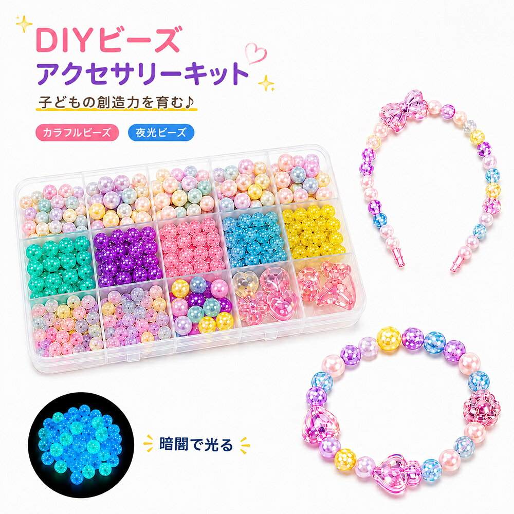 ■ 商品特徴 かわいいビーズや夜光パーツがたっぷり入ったDIYアクセサリー作成キットです。 透明感のあるカラービーズ、キラキラパーツ、夜光ビーズを自由に組み合わせて、自分だけのオリジナルブレスレットやアクセサリー作りを楽しめます。 昼間はカラフルでかわいいアクセサリーとして、暗い場所では光るビーズが幻想的な雰囲気を演出します。 女の子が大好きなかわいいデザインで、手作りを楽しみながら創造力や集中力を育む知育玩具としてもおすすめです。 ● 暗い場所で光る夜光ビーズ入りの特別なアクセサリーキット ● 豊富なカラーと可愛いパーツで自由にデザイン可能 ● ブレスレット・ネックレス・リングなど様々なアクセサリー作りに対応 ● ビーズを通すだけの簡単作業で子供でも楽しめるDIYセット ● 手先を使った遊びで集中力・創造力・想像力を育む知育玩具 ● かわいいチャーム付きでオリジナルアクセサリーが作れる ● 親子で楽しめるハンドメイド体験やおうち遊びにおすすめ ● 誕生日・クリスマス・入園祝い・入学祝いのプレゼントにも最適 ■ 商品仕様 ☆商品名：夜光ビーズ DIYアクセサリーキット ☆素材：アクリル、樹脂、その他 ☆タイプ：手作りアクセサリーセット ☆セット内容：カラービーズ、夜光ビーズ、アクセサリーパーツ、収納ケースなど ☆特徴：光るビーズ、多種類ビーズ、かわいいチャーム入り ☆制作例：ブレスレット、ネックレス、指輪、アクセサリーチャームなど ☆対象：子供、キッズ、女の子、小学生 ☆用途：DIY、手芸、工作、知育遊び、親子制作 ■ 適用人群・使用シーン ● ビーズアクセサリー作りが好きな女の子 ● DIYやハンドメイドを楽しみたい子供 ● 親子で一緒に工作を楽しみたい方 ● おうち時間や休日遊びを充実させたい方 ● 夏休み・冬休みの自由工作にもおすすめ ● 誕生日プレゼント、クリスマスプレゼント、入学祝いなどのギフトに最適 ■ 注意事項 ● 夜光ビーズは光を吸収することで発光します。明るい場所で光を当てるとより楽しめます。 ● 発光時間や明るさは使用環境により異なります。 ● 小さなパーツを含むため、小さいお子様のご使用時は保護者の方が見守ってください。 ● ビーズやパーツの数量・種類はセット内容により多少異なる場合がございます。 ● 商品画像は撮影環境やモニター設定により実際の色と多少異なる場合がございます。 ■ 関連キーワード 夜光ビーズ ブレスレットキット DIYアクセサリー ビーズセット ビーズキット アクセサリーキット 手作りアクセサリー ハンドメイド キッズアクセサリー 子供 おもちゃ 女の子 小学生 工作キット 知育玩具 光るビーズ 光るアクセサリー ビーズ遊び ブレスレット作り ネックレス作り 指輪作り 手芸セット カラービーズ チャーム付き オリジナルアクセサリー おしゃれ かわいい 親子工作 おうち遊び 創作玩具 手作り体験 誕生日プレゼント クリスマスプレゼント 入学祝い 入園祝い 子供の日 ギフト プレゼント 夏休み工作 趣味 DIY メーカー希望小売価格はメーカーカタログに基づいて掲載しています