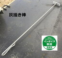 焼却炉 部品 灰掻き棒 アルマーメッキ加工だから長持ちします