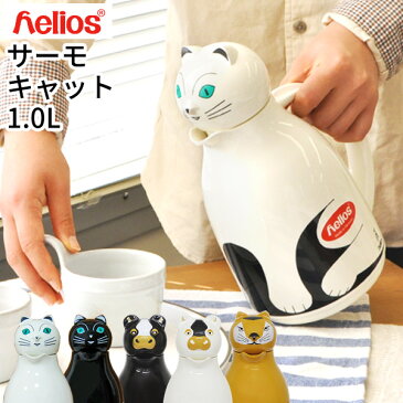 ヘリオス 魔法瓶 サーモキャット カウ タイガー helios 1L ドイツ製[サーモ ポット 送料無料 ブラック ホワイト 保温保冷 卓上 おしゃれ アニマル かわいい 水筒 母の日 結婚祝い 敬老の日 新生活 ギフト] P10