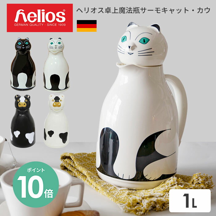 魔法瓶 保温ポット ヘリオス サーモ キャット カウ helios 1L ドイツ製 ｜ サーモ ポット ブラック ホワイト 保温保冷 保温 卓上 おしゃれ アニマル かわいい アニマル ネコ 黒猫 猫 CAT 牛 カウ COW 層物 北欧 水筒 母の日 結婚祝い 敬老の日 新生活 ギフト