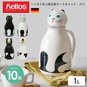 【あす楽】魔法瓶 保温ポット ヘリオス サーモ キャット カウ helios 1L ドイツ製 ｜ サーモ ポット ブラック ホワイ…