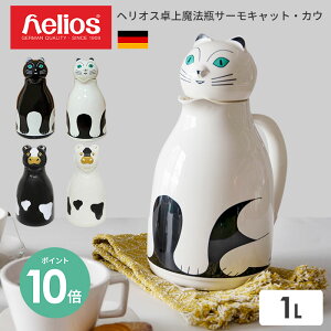 【あす楽】魔法瓶 保温ポット ヘリオス サーモ キャット カウ helios 1L ドイツ製 ｜ サーモ ポット ブラック ホワイト 保温保冷 保温 卓上 おしゃれ アニマル かわいい アニマル ネコ 黒猫 猫 CAT 牛 カウ COW 層物 北欧 水筒 母の日 結婚祝い 敬老の日 新生活 ギフト