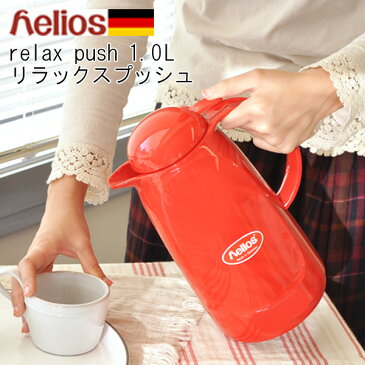 ヘリオス 魔法瓶 リラックス プッシュ helios 1L ドイツ製[リラックスプッシュ サーモ ポット 送料無料 保温保冷 卓上 おしゃれ 水筒 母の日 結婚祝い 敬老の日 新生活 ギフト] P10