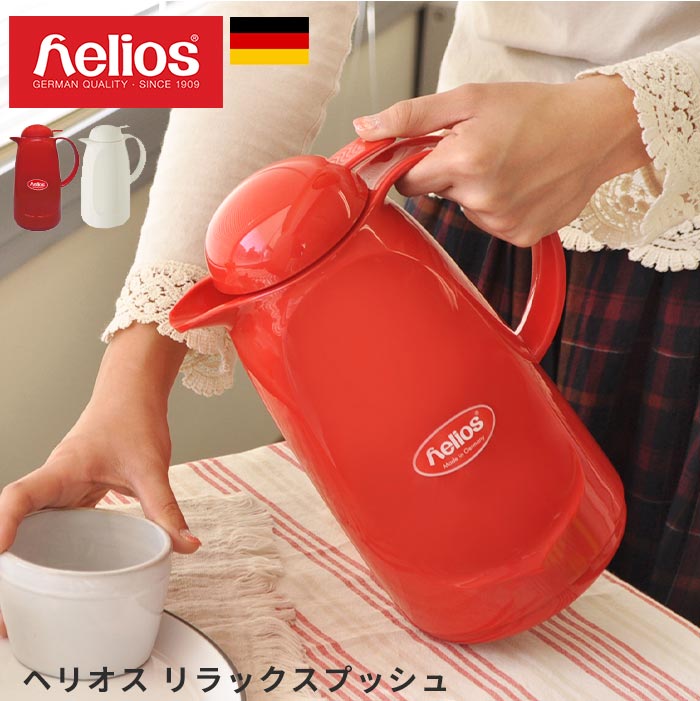 【あす楽】ヘリオス 魔法瓶 リラックス プッシュ helios 1L ドイツ製[リラックスプッシュ サーモ ポット 送料無料 保温保冷 卓上 おしゃれ 水筒 母の日 結婚祝い 敬老の日 新生活 ギフト]