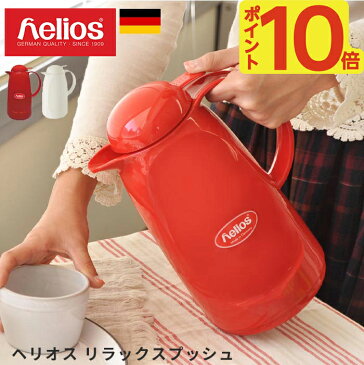 【あす楽】ヘリオス 魔法瓶 リラックス プッシュ helios 1L ドイツ製[リラックスプッシュ サーモ ポット 送料無料 保温保冷 卓上 おしゃれ 水筒 母の日 結婚祝い 敬老の日 新生活 ギフト]