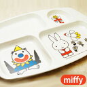 miffy ミッフィー 角ランチ皿 [子供食器 ここども食器 キッズ食器 出産内祝い ギフト 赤ちゃん 男の子 女の子 メラミン]