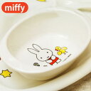 miffy ミッフィー スープボウル [子供