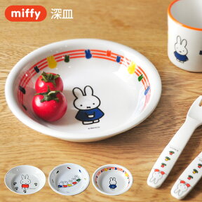 miffy ミッフィー 深皿 [子供食器 こども食器 キッズ食器 出産内祝い ギフト 赤ちゃん 男の子 女の子 メラミン かわいい キャラクター グッズ びじゅつかんシリーズ]