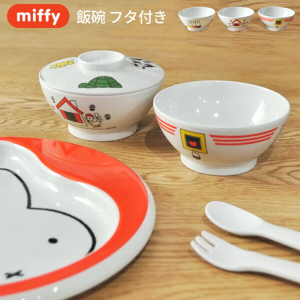 miffy ミッフィー 飯椀 フタ付き[子供食器 こども食器 茶碗 お茶碗 こども キッズ食器 ギフ ...