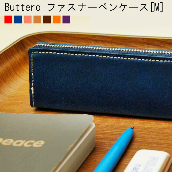 【20%OFF】 本革 Buttero ファスナー ペンケース M [筆箱 革 人気 ペンポーチ 文房具 シンプル おしゃれ 入学 就職 新社会人 祝い 誕生日 ギフト]