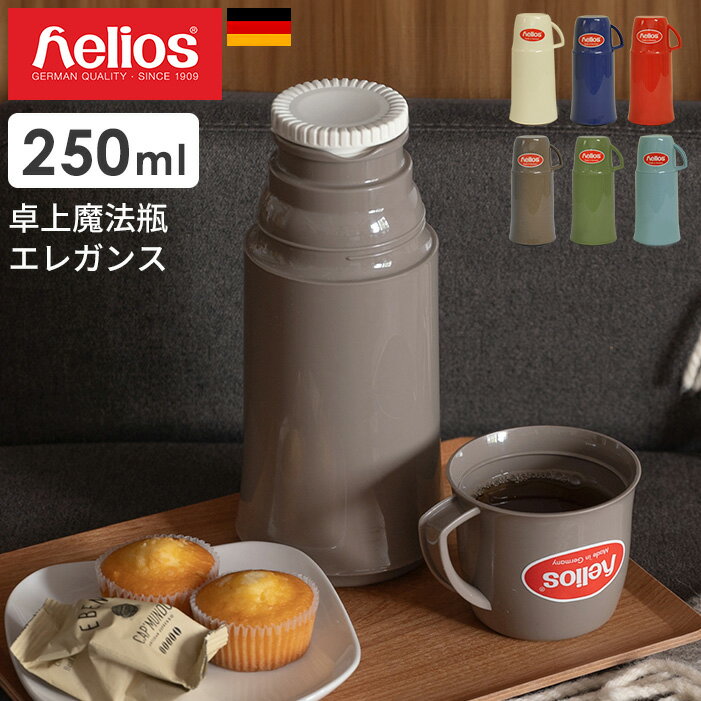 ヘリオス 魔法瓶 エレガンス 250ml helios ドイツ製 | 保冷保温 水筒 マグボトル カップ タンプラー お弁当箱 父の日 母の日 ギフト 義母と娘のブルース アスレチック