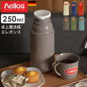 ヘリオス 魔法瓶 エレガンス 250ml helios ドイツ製[保冷保温 水筒 マグボトル カップ タンプラー お弁当箱 父の日 母の日 ギフト 義母と娘のブルース アスレチック]