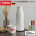 ヘリオス 魔法瓶 エレガンス 500ml helios ドイツ製 保冷保温 水筒 マグボトル カップ タンプラー お弁当箱 父の日 母の日 ギフト